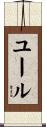 ユール Scroll