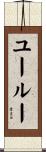 ユールー Scroll