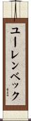 ユーレンベック Scroll
