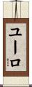 ユーロ Scroll