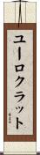 ユーロクラット Scroll