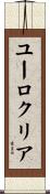 ユーロクリア Scroll