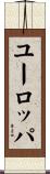 ユーロッパ Scroll