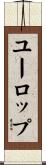 ユーロップ Scroll
