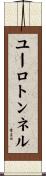 ユーロトンネル Scroll