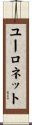 ユーロネット Scroll