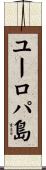 ユーロパ島 Scroll