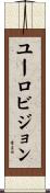ユーロビジョン Scroll