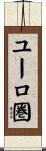 ユーロ圏 Scroll