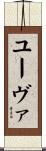 ユーヴァ Scroll