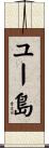ユー島 Scroll