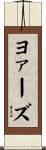 ヨァーズ Scroll