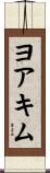 ヨアキム Scroll