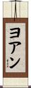 ヨアン Scroll