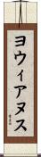 ヨウィアヌス Scroll
