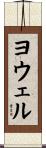 Yowell Scroll