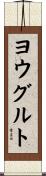 ヨウグルト Scroll