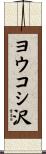 ヨウコシ沢 Scroll