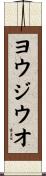 ヨウジウオ Scroll