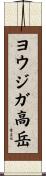 ヨウジガ高岳 Scroll