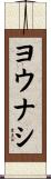 ヨウナシ Scroll