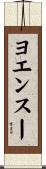 ヨエンスー Scroll