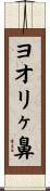 ヨオリヶ鼻 Scroll