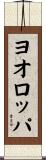 ヨオロッパ Scroll