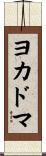 ヨカドマ Scroll