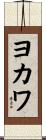 ヨカワ Scroll