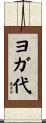 ヨガ代 Scroll