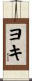 ヨキ Scroll