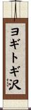ヨギトギ沢 Scroll