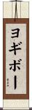 ヨギボー Scroll