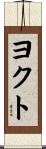 ヨクト Scroll
