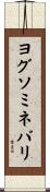 ヨグソミネバリ Scroll