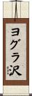 ヨグラ沢 Scroll