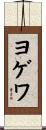ヨゲワ Scroll