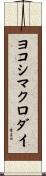 ヨコシマクロダイ Scroll