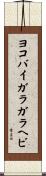 ヨコバイガラガラヘビ Scroll