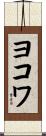 ヨコワ Scroll
