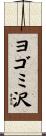 ヨゴミ沢 Scroll