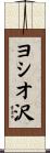 ヨシオ沢 Scroll