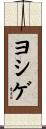 ヨシゲ Scroll