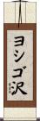 ヨシゴ沢 Scroll