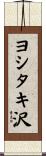 ヨシタキ沢 Scroll