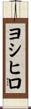 ヨシヒロ Scroll