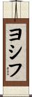 ヨシフ Scroll