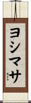 ヨシマサ Scroll