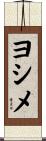 ヨシメ Scroll
